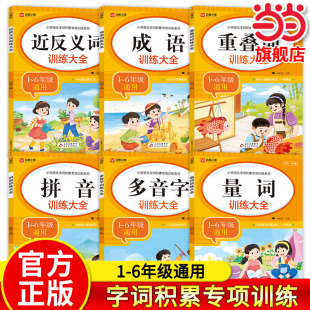 小学语文字词积累专项训练系列大全人教版重叠词叠词量词小学生近反义词训练一二三年级拼音多音字专项练习手册四字成语组词造句