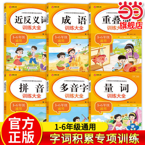 小学语文字词积累专项训练系列大全人教版重叠词叠词量词小学生近反义词训练一二三年级拼音多音字专项练习手册四字成语组词造句