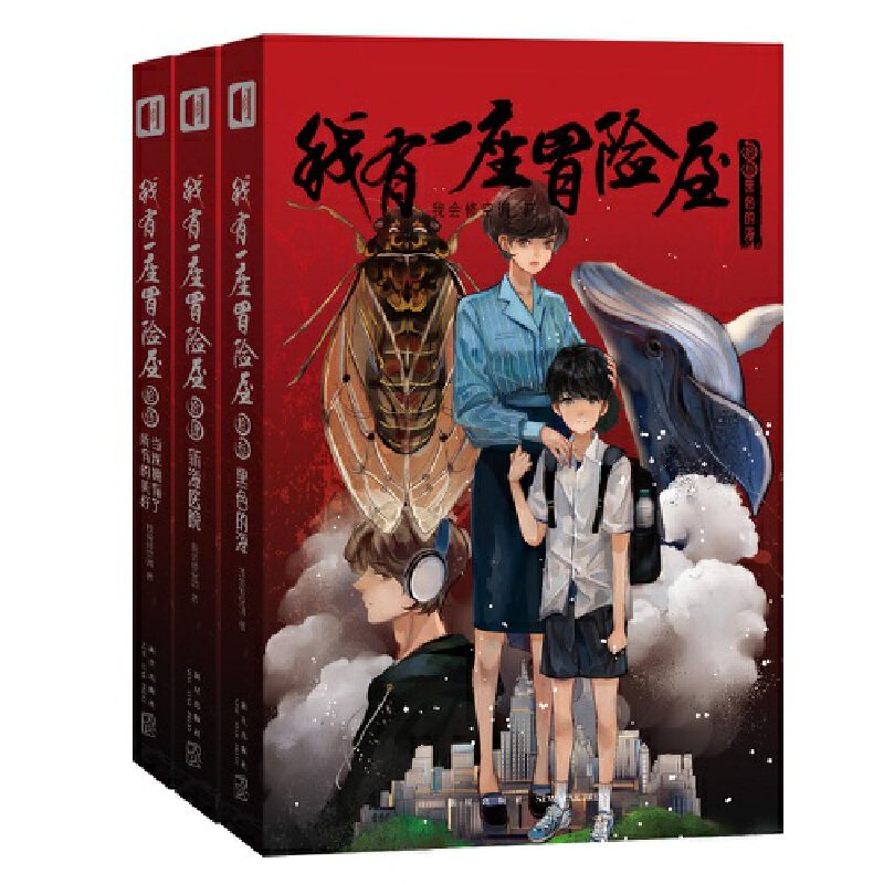 当当网 我有一座冒险屋(全三册）(拾叁、拾肆、拾伍 ） 我会修空调 新星出版社 正版书籍