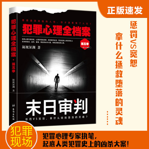 当当网 犯罪心理全档案·第五季：末日审判 凝视深渊 台海出版社 正版书籍
