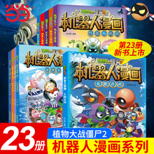 当当网正版童书 植物大战僵尸2机器人漫画系列二三四五年级科学恐龙科幻爆笑多格小学生6-8-12岁少年儿童百科故事图画故事书籍