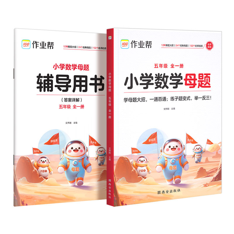 作业帮小学数学母题 五年级 全一册学母题大招，一通百通；练子题变式，举一反三！