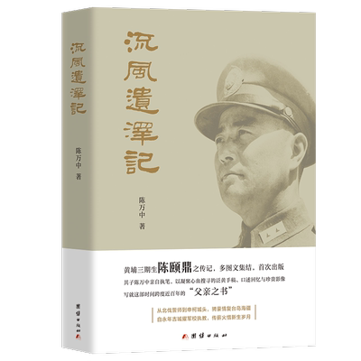 【当当网】 流风遗泽记 黄埔三期生陈颐鼎之传记 其子陈万中亲自执笔 以凝聚心血搜寻的泛黄手稿 口述回忆与珍贵影像写就而成 正版