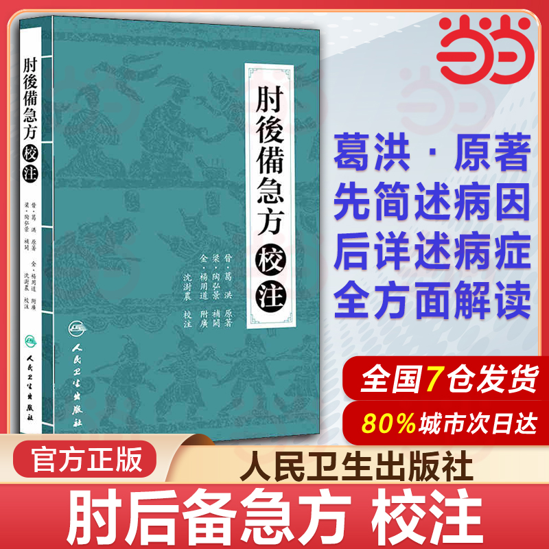 当当网 肘后备急方校注 陶弘景 葛洪著 原文校注版 古代急救方剂临床急救手册中医书大全沈澍農 校 9787117210508