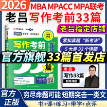 当当网】2026考研管综老吕写作考前必背母题33篇26管理类联考综合能力199管综老吕33篇396经济类mba mpa mpacc吕建刚7讲800练400题