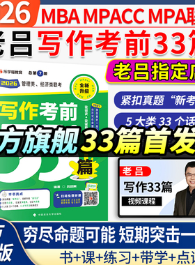 当当网】2026考研管综老吕写作考前必背母题33篇26管理类联考综合能力199管综老吕33篇396经济类mba mpa mpacc吕建刚7讲800练400题