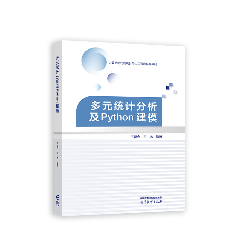 多元统计分析及Python建模.王斌会9787040592337/高等教育出版社
