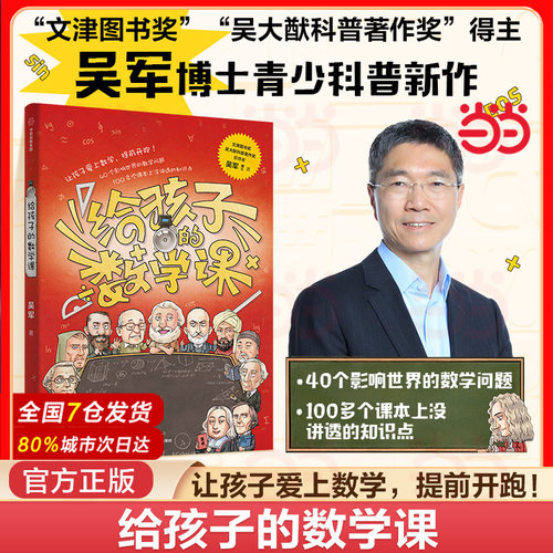 给孩子的数学课吴军博士当当网