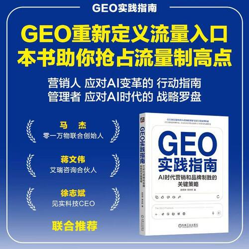 GEO实践指南：AI时代营销和品牌制胜的关键策略     赵乾坤 周宗