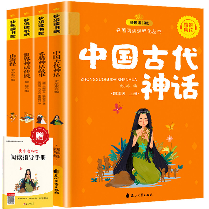 四年级上册快乐读书吧【全4册】山海经+中国古代神话+希腊神话故事+世界神话传说小学生经典课外读物有声伴读赠送练习册当当自营