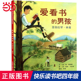 当当网正版 爱看书的男孩:亚伯拉罕·林肯 快乐读书吧四年级下册 推荐小学生课外阅读书籍小学统编语文教科书配套书目彩图故事