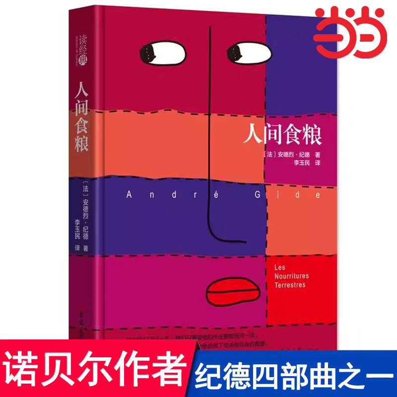 人间食粮安德烈·纪德外国文学名著读物诺贝尔文学奖作者纪德四部曲之一中小学生课外阅读书籍必读外国小说随笔散文集小说世界名著