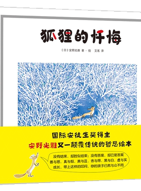 安野光雅童话绘本：狐狸的忏悔（安徒生奖得主安野光雅颠覆传统的哲思绘本，国际知名绘本大师写给孩子的哲学课）