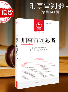 刑事审判参考·总第144辑(2024.2)