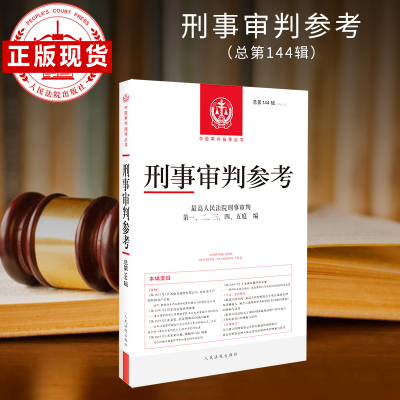 刑事审判参考·总第144辑(2024.2)