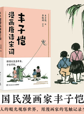 丰子恺国民漫画家唐诗宋词
