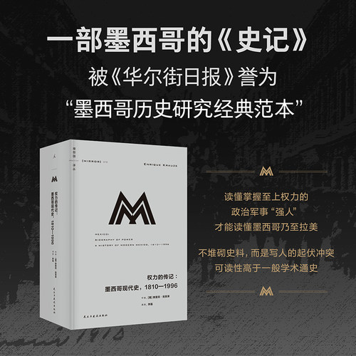 【当当网】理想国译丛078：权力的传记：墨西哥现代史，1810-1996 通史 政治人物 传记 非虚构墨西哥的政治史拉美文学历史 理想国