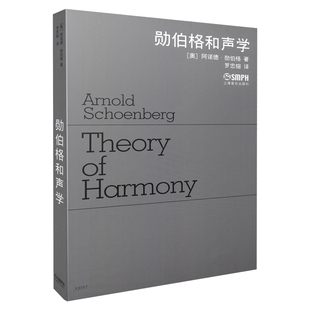 当当网 勋伯格和声学 上海音乐出版社 正版书籍