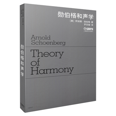 当当网 勋伯格和声学 上海音乐出版社 正版书籍