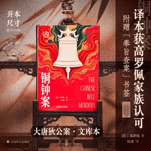 【当当正版】铜钟案 大唐狄公案文库本 高罗佩手绘插图全收录 高罗佩家族认可的版本 当当自营正版书