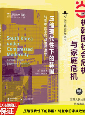 压缩现代性下的韩国江苏人民