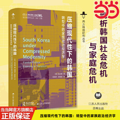 压缩现代性下的韩国江苏人民