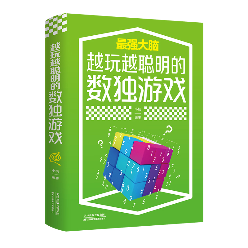 当当网 越玩越聪明的数独游戏 小枝 天津科学技术出版社 正版书籍