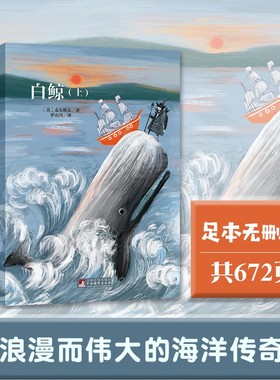 白鲸 名家全译本无删减乔布斯马尔克斯鲍勃迪伦村上春树的共同爱好就是读白鲸世界名著经典独家音频解读经典新读中央编译出版社