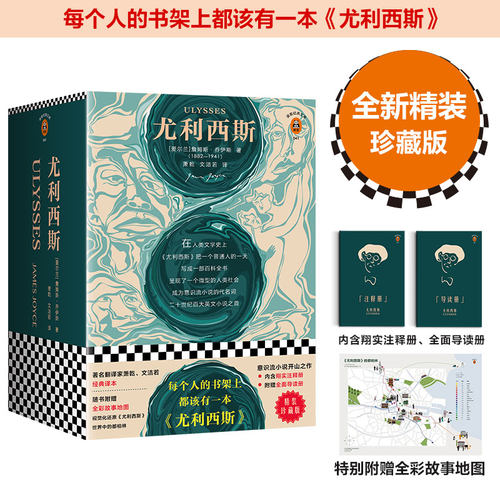 【当当网 正版书籍】尤利西斯（每个人的书架上都该有一本《尤利西斯》！人类文学史上的奇书，你想挑战一下吗？精装珍藏版！） - 封面