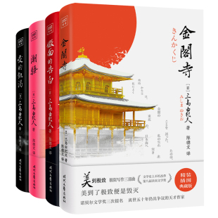 时代文艺出版 作品集 金阁寺 共4册 当当网 爱 三岛由纪夫 社 告白 套装 假面 饥渴 书籍 正版 潮骚 三岛由纪夫经典