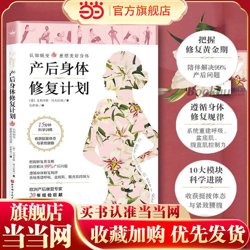 当当网产后身体修复计划胎教书籍胎教孕期书籍大全育儿书籍婴儿早教怀孕书籍西尔斯怀孕百科孕妇书籍大全怀孕期月子餐食谱书正版