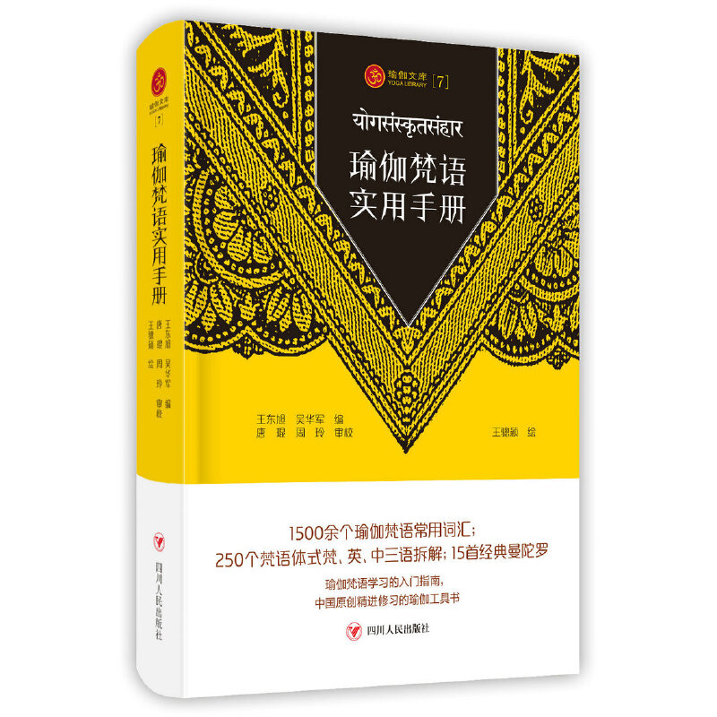 当当网 瑜伽文库：瑜伽梵语实用手册 王东旭、吴华军 编，唐琨、周玲 审校，王骢颖 绘 四川人民出版社 正版书籍