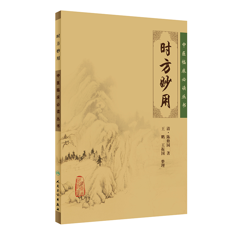 【当当网 正版书籍】中医临床丛书·时方妙用 人民卫生出版社