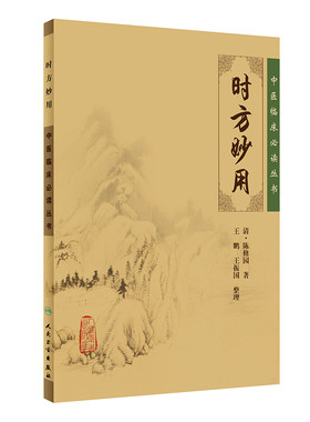 【当当网 正版书籍】中医临床丛书·时方妙用 人民卫生出版社
