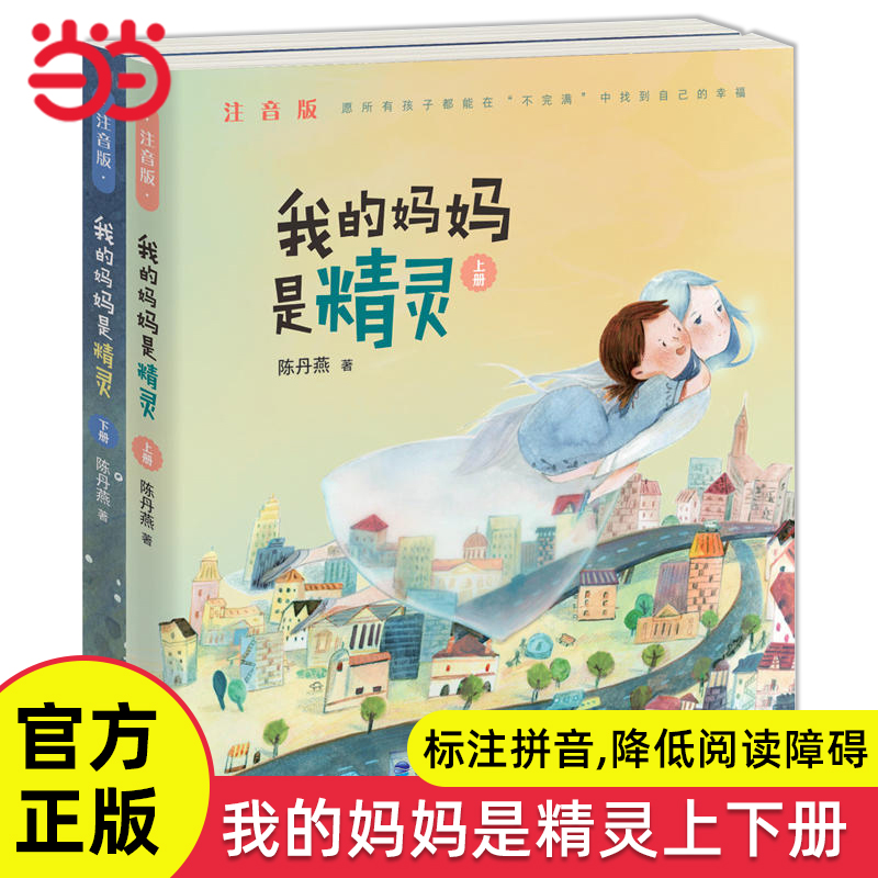 我的妈妈是精灵注音版上下册