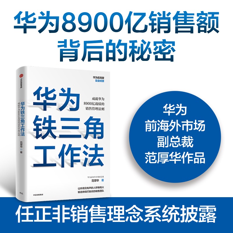 当当网华为铁三角工作法成就华为8900亿战绩的销售管理法则范厚华任正非销售理念系统披露，华为前高管复盘系列正版书籍