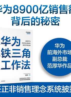 当当网 华为铁三角工作法 成就华为8900亿战绩的销售管理法则 范厚华 任正非销售理念系统披露 ，华为前高管复盘系列 正版书籍