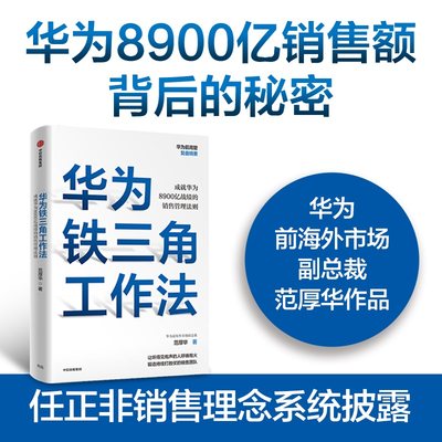 当当网 华为铁三角工作法 成就华为8900亿战绩的销售管理法则 范厚华 任正非销售理念系统披露 ，华为前高管复盘系列 正版书籍