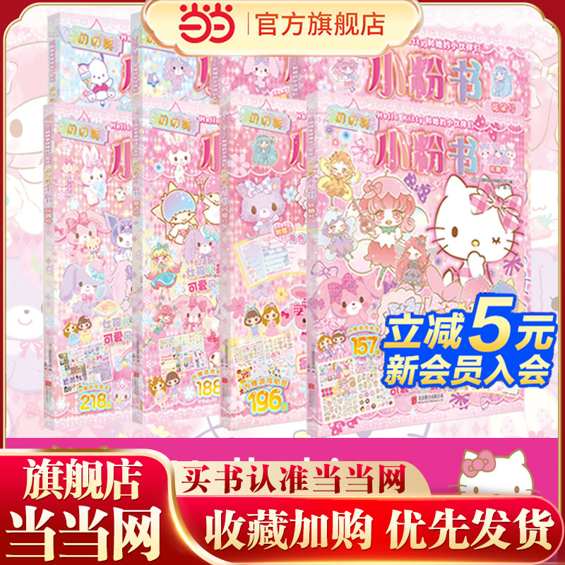 HelloKitty和她的小伙伴们贴纸书