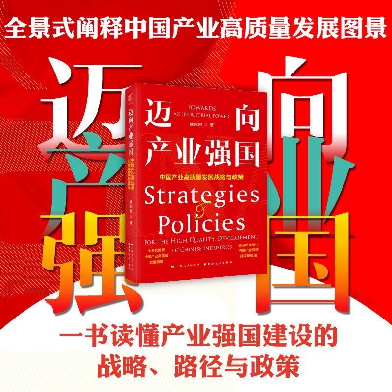 当当网 迈向产业强国 中国产业高质量发展战略与政策 阐释中国产业高质量发展图景 读懂产业强国建设的战略路径与政策 正版书籍怎么样,好用不?