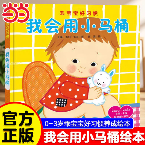 我会用小马桶精装硬壳宝宝好习惯