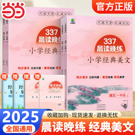337晨读晚练小学生语文经典晨读美文每日一读一二三四五六年级晨诵暮读100篇优美句子素材积累大全好词好句好段日有所诵小橙同学