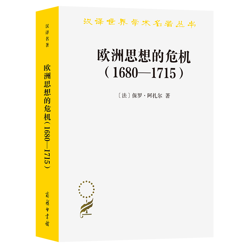 当当网 欧洲思想的危机(1680—1715)(汉译名著本20) 保罗·阿扎尔 商务印书馆 正版书籍