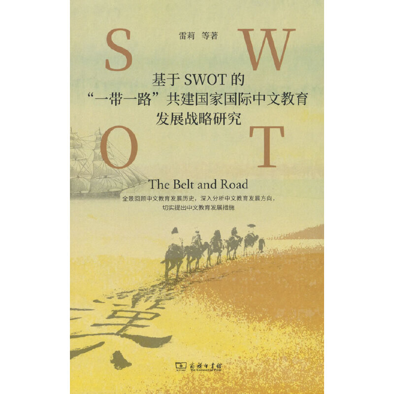 基于SWOT的“一带一路”共建国家国际中文教育发展战略研究