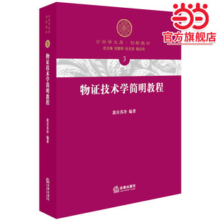 物证技术学简明教程