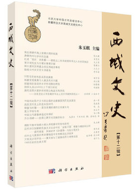当当网 西域文史  第十二辑   朱玉麒   科学出版社 正版书籍