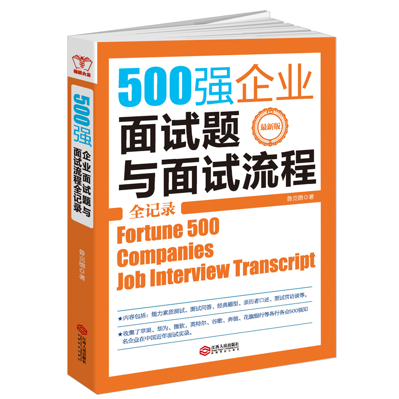 当当网 500强企业面试题与面试流程全记录（别让求职卡在面试上，华为苹果微软腾讯Goog 正版书籍 书籍/杂志/报纸 求职/面试 原图主图