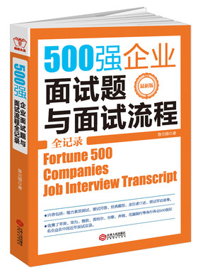 当当网 500强企业面试题与面试流程全记录（别让求职卡在面试上，华为苹果微软腾讯Goog 正版书籍