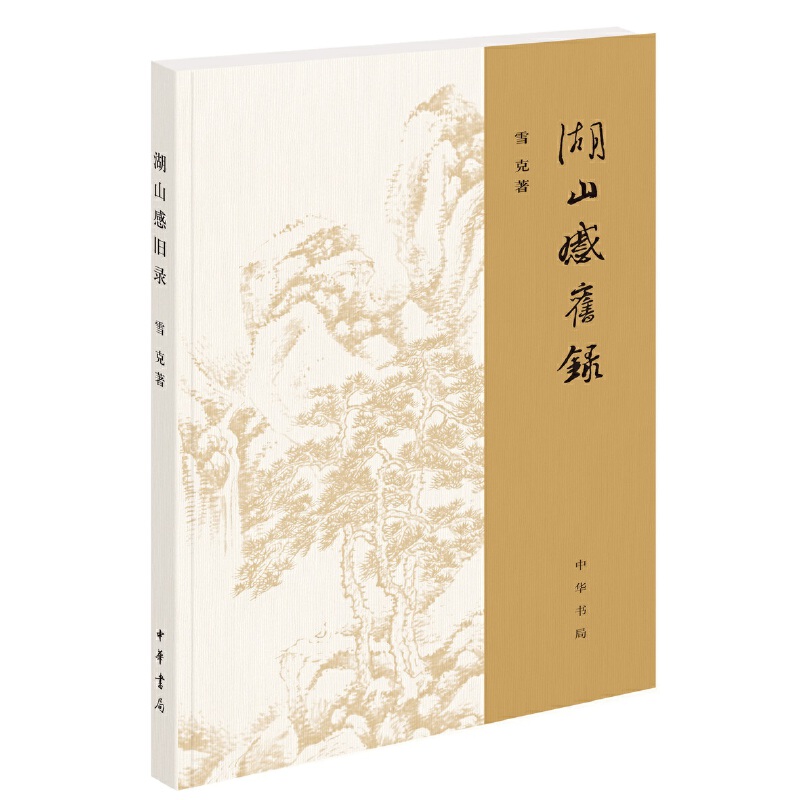 【当当网】湖山感旧录平装 雪克著 古文献研究领域的学林漫录再现一代学人的风貌与神采 正版书籍