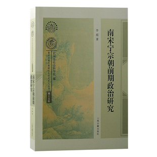 当当网 南宋宁宗朝前期政治研究（南宋及南宋都城临安研究系列丛书·博士文库） 李超 上海古籍出版社 正版书籍